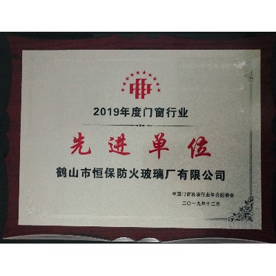 2019年度门窗行业 先进单位奖