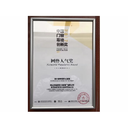 2017 National Network Popularity Award for Aluminum Doors, Windows and Curtain Wall Exhibition