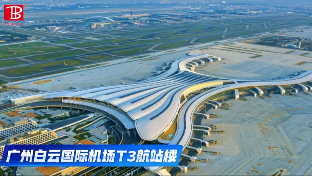 广州白云国际机场T3航站楼