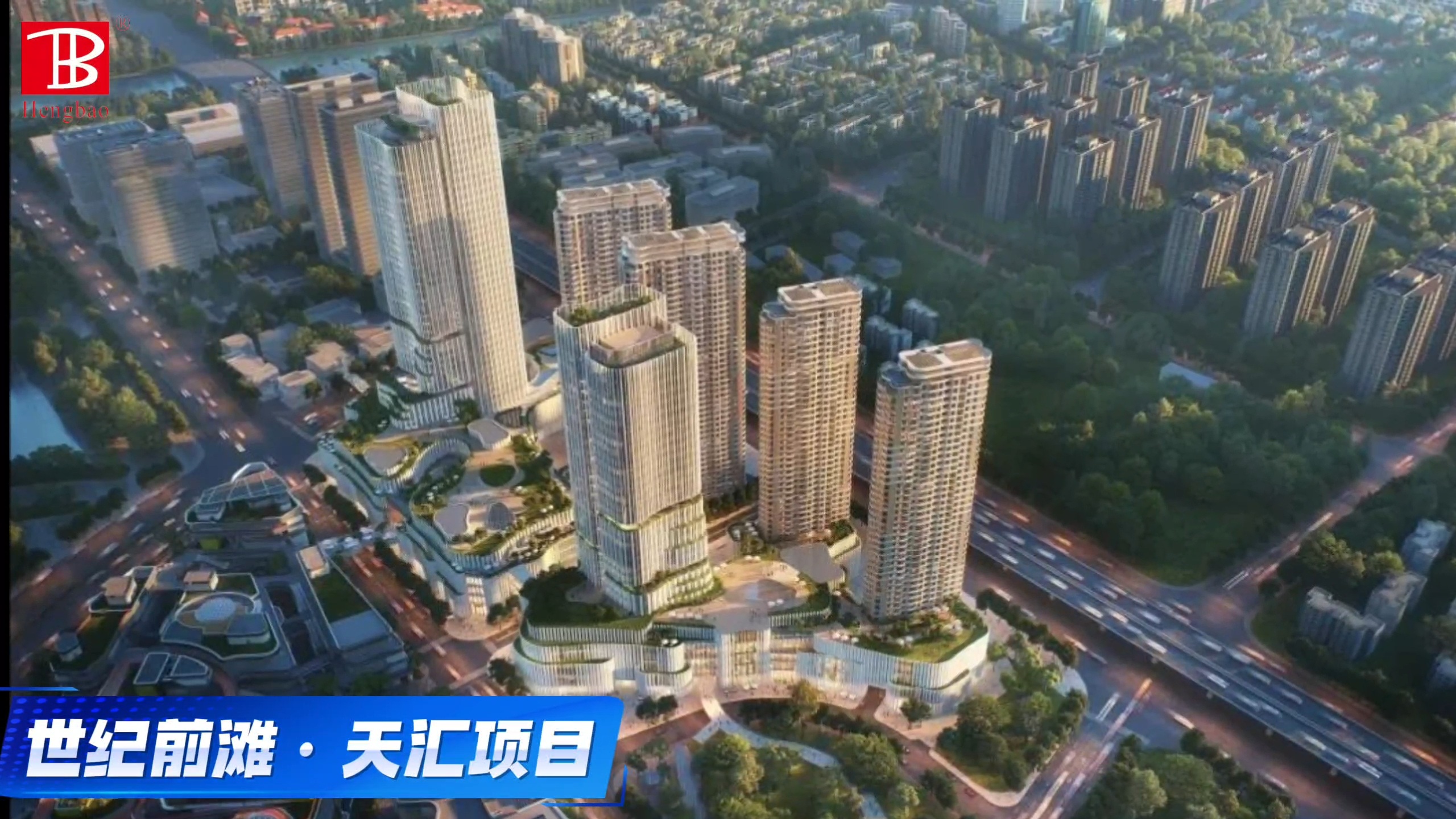 世纪前滩·天汇项目