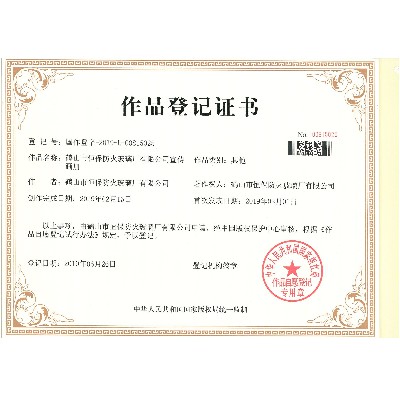 鹤山市恒保防火玻璃厂有限公司宣传画册作品登记证书