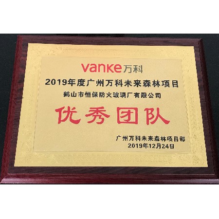 2019年度广州万科未来森林项目 优秀团队奖