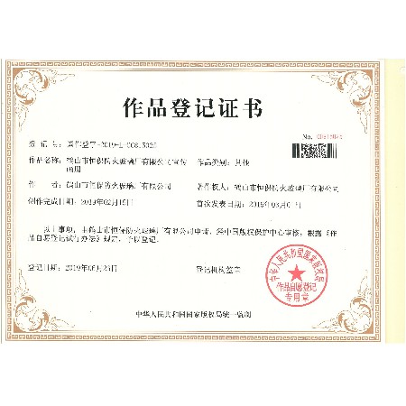 鹤山市恒保防火玻璃厂有限公司宣传画册作品登记证书