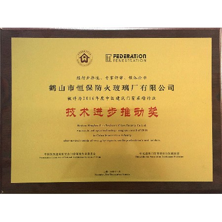 2016 China Architectural Door, Window and Curtain Wall Industry Technology Progress Promotion Award