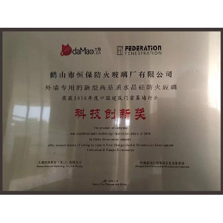 2016年度 中国建筑门窗幕墙行业 科技创新奖