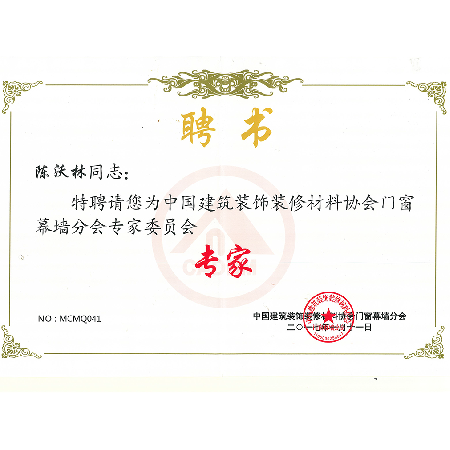 Expert Committee of Door, Window and Curtain Wall Branch of China Building Decoration and Decoration Material Association
