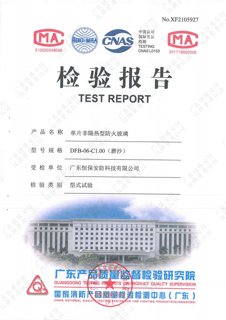 恒保安防 单片6mm-C1.00（磨砂玻璃） 检验报告